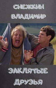 Владимир Снежкин