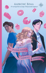 Алексис Холл