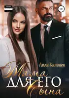 Мама для его сына
