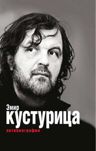 Эмир Кустурица