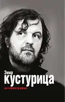 Эмир Кустурица. Где мое место в этой истории? Автобиография