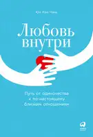 Любовь внутри. Путь от одиночества к по-настоящему близким отношениям