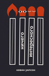 Кевин Уилсон