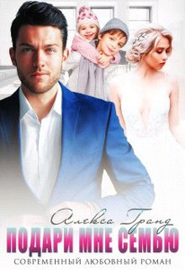 Алекса Гранд