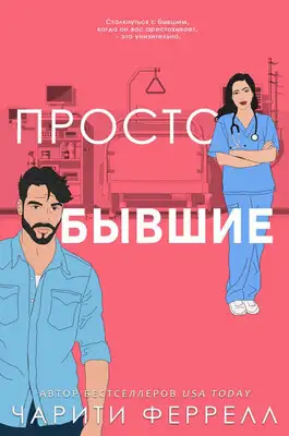 Просто бывшие