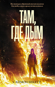 Саймон Бекетт