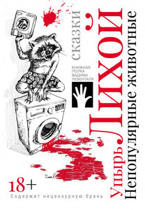 Упырь Лихой