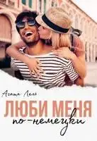 Люби меня по-немецки