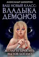 Ваш новый класс — Владыка демонов 5. Желаете бросить вызов Богам?