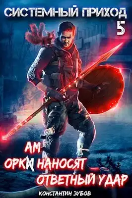 Оркам наносят ответный удар