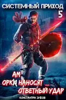 Оркам наносят ответный удар