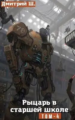 Рыцарь в Старшей школе. Том 4