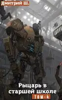 Рыцарь в Старшей школе. Том 4
