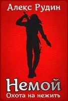 Немой 2: охота на нежить