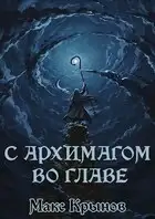 С архимагом во главе