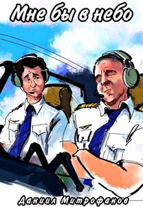 Даниил Митрофанов