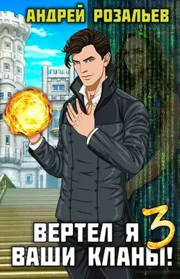 Вертел я ваши кланы! Том 3
