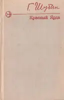 Красный Ярда