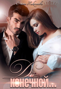 Елена Николаева