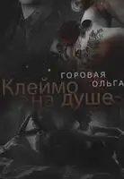 Клеймо на душе