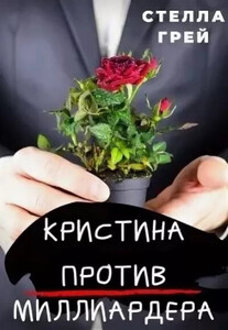 Стелла Грей