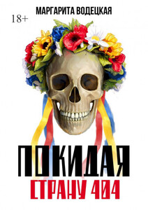 Маргарита Водецкая