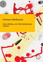 Знак убийцы, или Приговоренные грехом