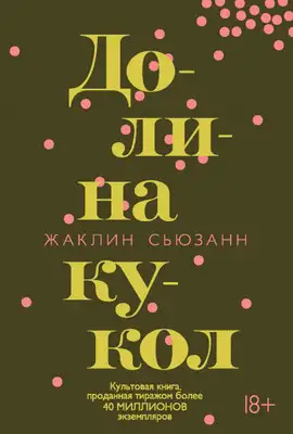 Долина кукол