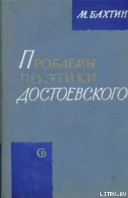 Проблемы поэтики Достоевского