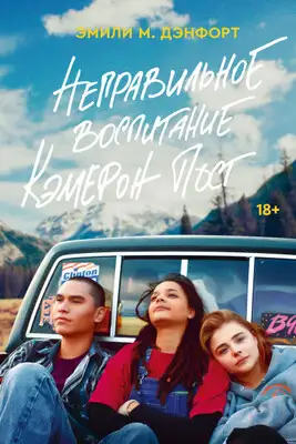 Неправильное воспитание Кэмерон Пост