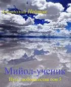 Мийол-ученик