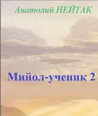 Мийол-ученик 2