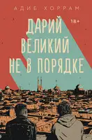 Дарий Великий не в порядке