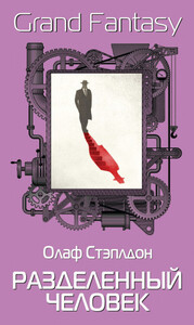 Олаф Степлдон