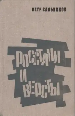 Росстани и версты