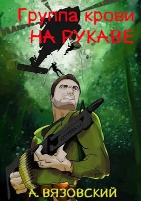 Группа крови на рукаве