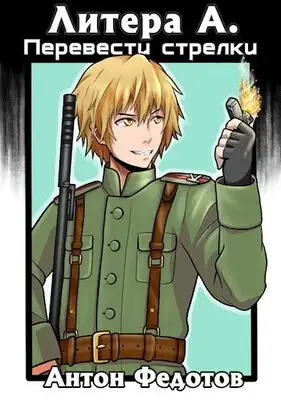 Литера А. Перевести стрелки