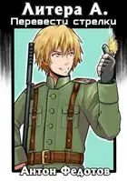 Литера А. Перевести стрелки