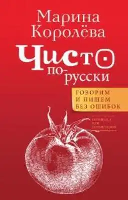 Чисто по-русски. Говорим и пишем без ошибок
