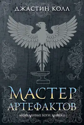 Мастер артефактов