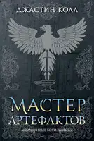 Мастер артефактов