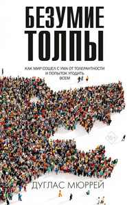 Дуглас Мюррей