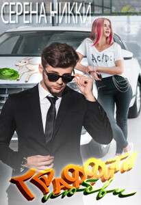 Серена Никки