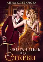 Телохранитель для стервы