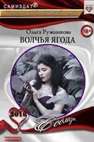 Волчья ягода