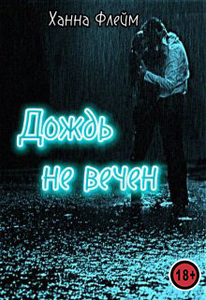 Ханна Флейм