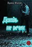 Дождь не вечен