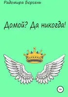 Домой? Да никогда!