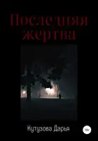 Последняя жертва
