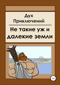 Дух приключений